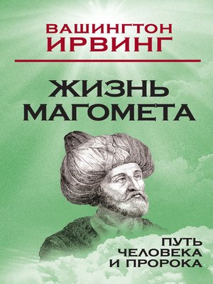 cover image of Жизнь Магомета. Путь человека и пророка